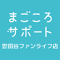 まごころサポート 世田谷ファンライフ店